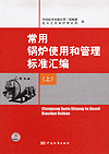 《常用锅炉使用和管理标准汇编（上、下册）》
