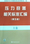 《压力容器相关标准汇编(第五版）（上中下）卷》