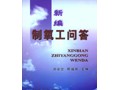 新编制氧工问答