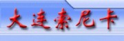 大连索尼卡