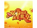 2012中秋国庆双节送礼