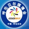 2013第三届中国（呼伦贝尔）国际煤利用及煤化工产业博览会