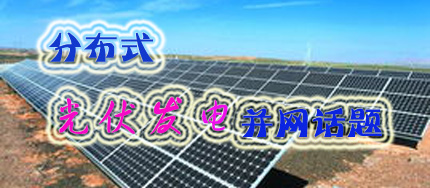 分布式光伏发电并网话题