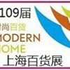 109届上海百货会