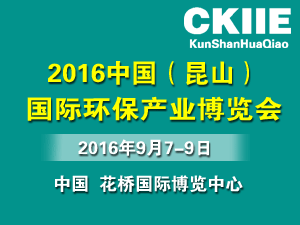 2016中国（昆山）国际环保产业展览会