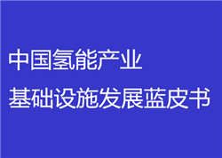 蓝皮书首次提出中国氢能产业基础设施技术发展路线图