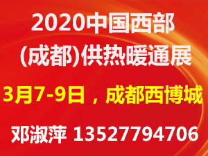 2020中国西部（成都）供热暖通展（热博会）