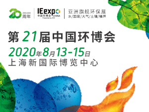 IE expo 2020 第21届中国环博会