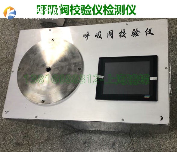 呼吸阀校验仪,呼吸阀检定仪,上海品牌