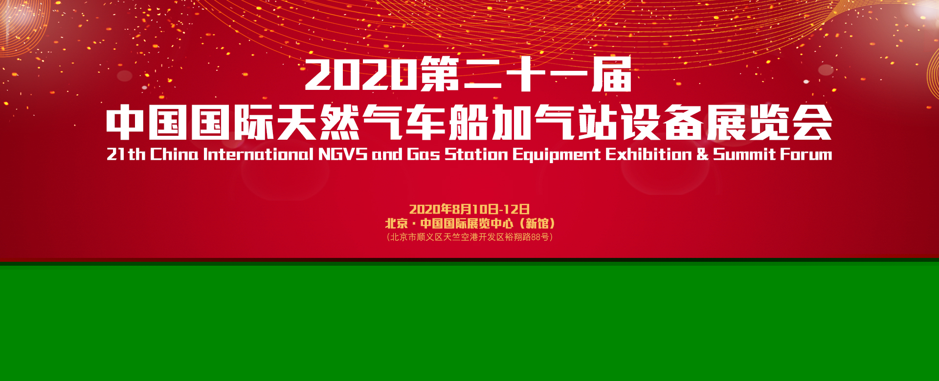 2020第二十一届中国国际天然气车船、加气站设备展览会暨论坛