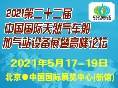 2020第二十一届中国国际天然气车船、加气站设备展览会
