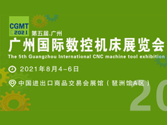 CGMT第五届中国（广州）国际数控机床展览会