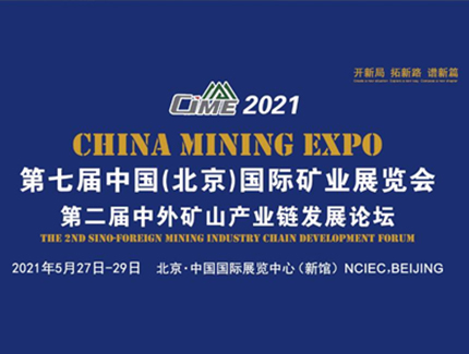 开新局 谱新篇，2021北京矿业展助推“十四五”矿业新发展