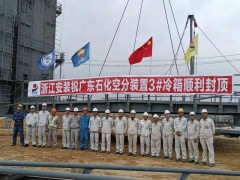 广东石化空分装置3#冷箱封顶
