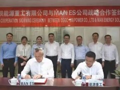 葛洲坝装备公司与德国MAN ES签署战略合作协议