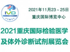 2021重庆国际检验医学及体外诊断输血试剂展览会