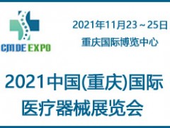 2021重庆国际医疗器械展览会