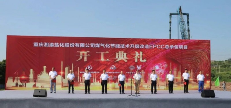 重庆湘渝盐化煤气化节能技术升级改造项目开工