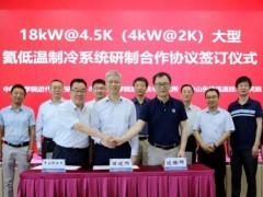 大型氦低温制冷系统研制协议签约