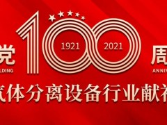 气体分离设备行业庆祝中国共产党成立100周年