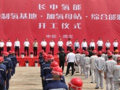 长申氢能万吨制氢基地加氢母站综合能源站开工