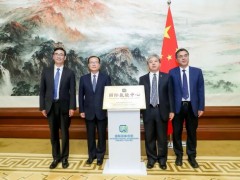 国际氢能中心启动仪式在北京举行