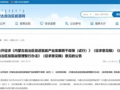 总产值达到1000亿元，内蒙古发布促进氢能产业发展政策