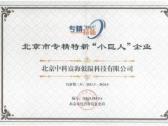 中科富海入选北京市专精特新“小巨人”企业