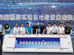 西部氢都实验基地落户