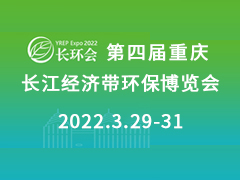 2022第四届中国（重庆）长江经济带环保博览会