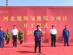 京津冀最大高纯氢和液氢联合生产基地开工
