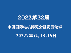 2022第22届中国国际电机博览会暨发展论坛