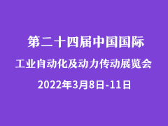 第二十四届中国国际工业自动化及动力传动（济南）展览会