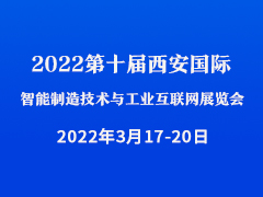 2022第十届西安国际智能制造技术与工业互联网展览会