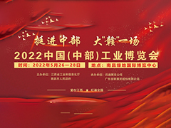 2022中国（中部）工业博览会-招展书