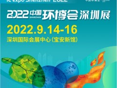 环博会华南展明年移师深圳，正式定档2022年9月14-16日