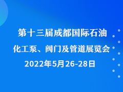 第十三届成都国际石油化工泵、阀门及管道展览会