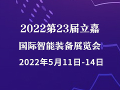 2022第23届立嘉国际智能装备展览会