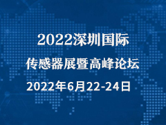2022深圳国际传感器展暨高峰论坛