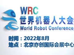 2022世界机器人大会暨博览会WRC