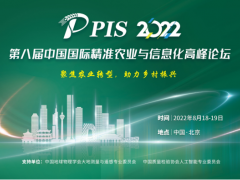 【8月·北京】PIS 2022第八届中国国际精准农业与信息化高峰论坛邀您共聚行业盛会！