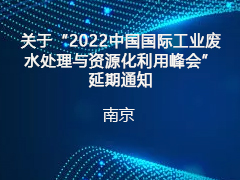 关于“2022中国国际工业废水处理与资源化利用峰会”延期通知