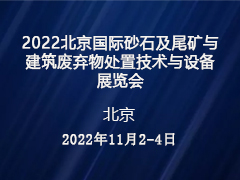 ​2022北京国际砂石及尾矿与建筑废弃物处置技术与设备展览会