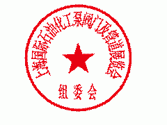 关于第十四届上海国际石油化工泵、阀门 及管道展览会变更通知