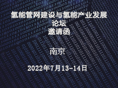 氢能管网建设与氢能产业发展论坛  邀请函