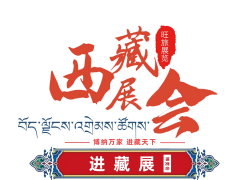 2022西藏绿色建材节能暖通及供氧制氧设备展览会于7月28日拉萨香格里拉酒店成功开幕