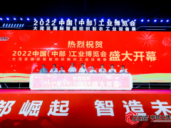 2022中国（中部）工业博览会盛大开幕