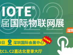 9月7-9日深圳物联网展，15场大会，400+展商，10万观众，物联网人们，算起来有多久没去线下看过物联网展了？