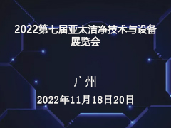 2022第七届亚太洁净技术与设备展览会