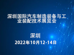 深圳国际汽车制造装备与工业装配技术展览会